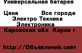 Универсальная батарея Xiaomi Power Bank 20800mAh › Цена ­ 2 190 - Все города Электро-Техника » Электроника   . Кировская обл.,Киров г.